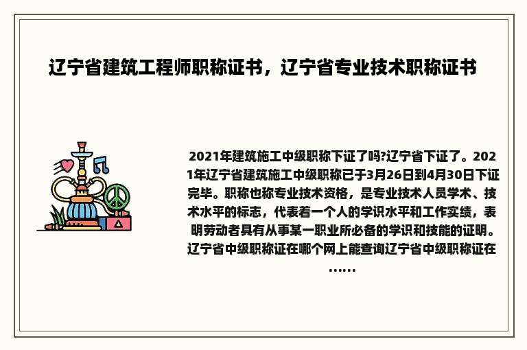 辽宁省建筑工程师职称证书，辽宁省专业技术职称证书