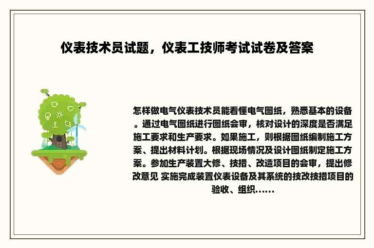 仪表技术员试题，仪表工技师考试试卷及答案