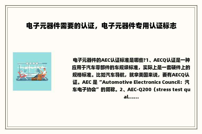 电子元器件需要的认证，电子元器件专用认证标志