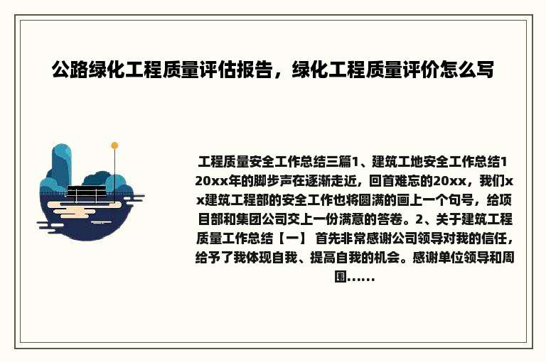 公路绿化工程质量评估报告，绿化工程质量评价怎么写