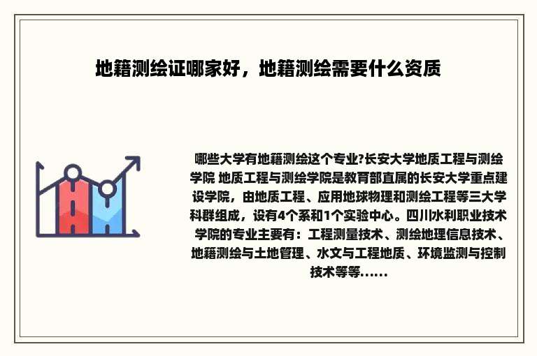 地籍测绘证哪家好，地籍测绘需要什么资质