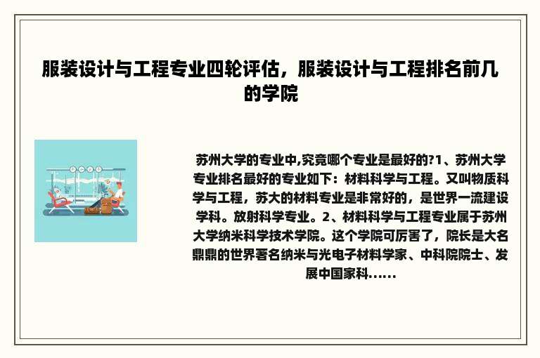 服装设计与工程专业四轮评估，服装设计与工程排名前几的学院