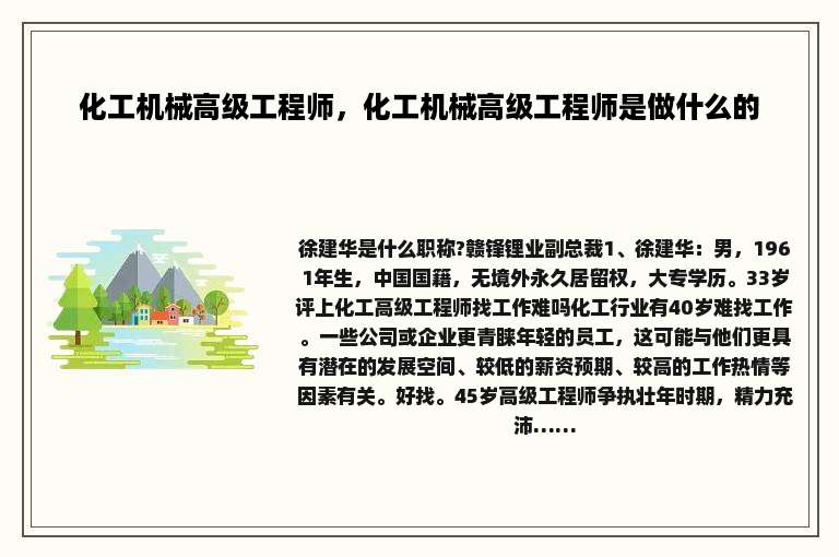 化工机械高级工程师，化工机械高级工程师是做什么的