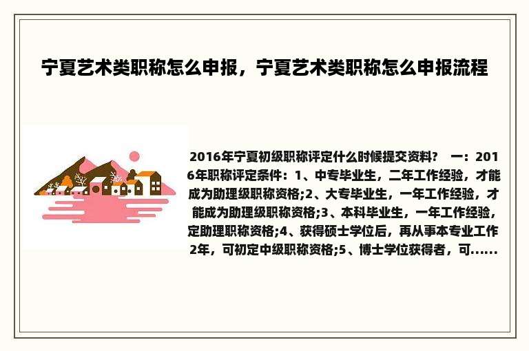 宁夏艺术类职称怎么申报，宁夏艺术类职称怎么申报流程