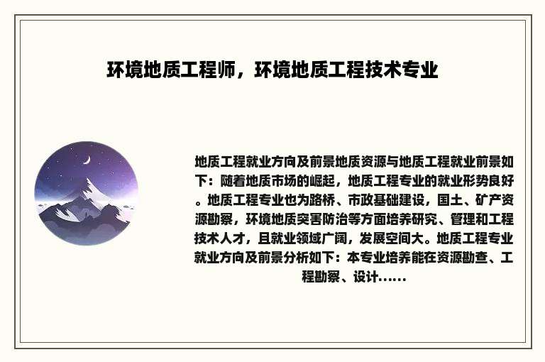 环境地质工程师，环境地质工程技术专业
