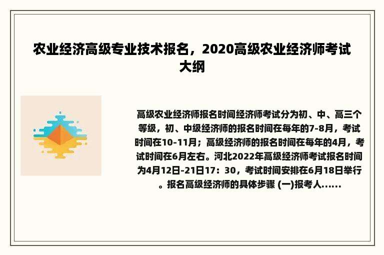 农业经济高级专业技术报名，2020高级农业经济师考试大纲