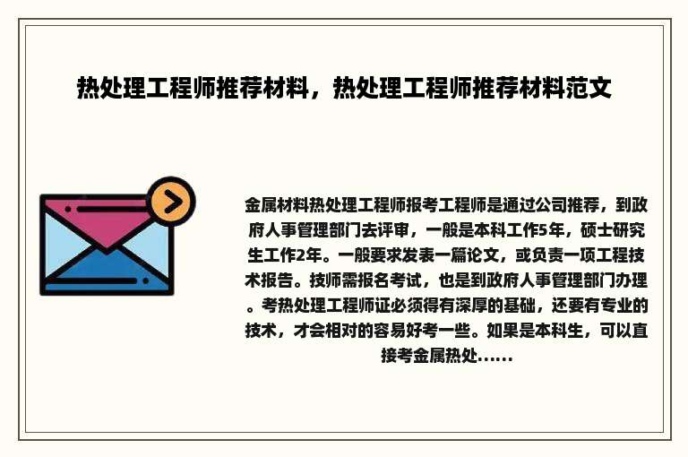 热处理工程师推荐材料，热处理工程师推荐材料范文