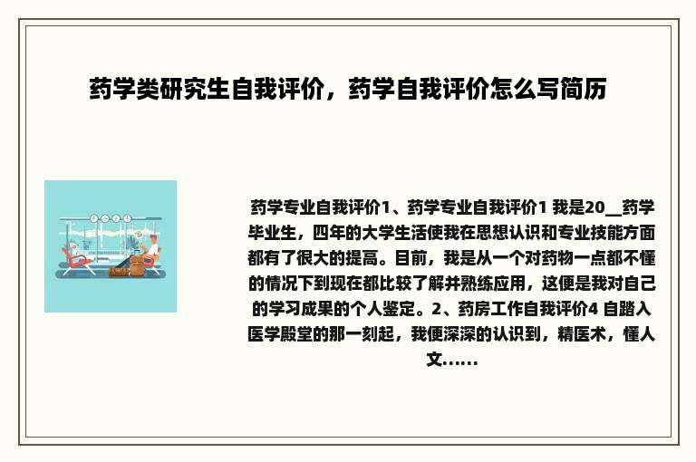 药学类研究生自我评价，药学自我评价怎么写简历