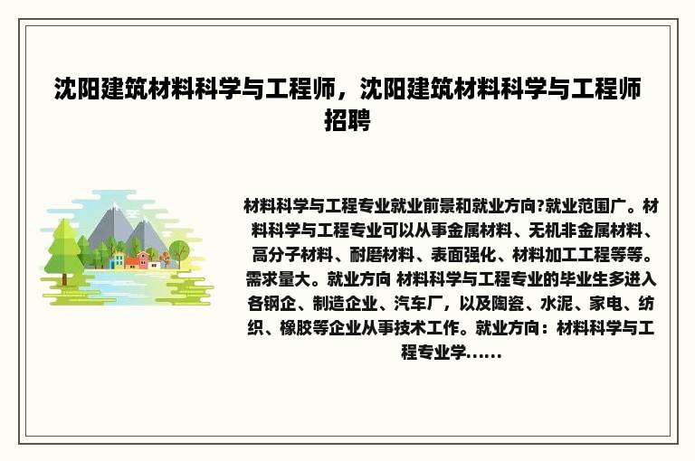 沈阳建筑材料科学与工程师，沈阳建筑材料科学与工程师招聘