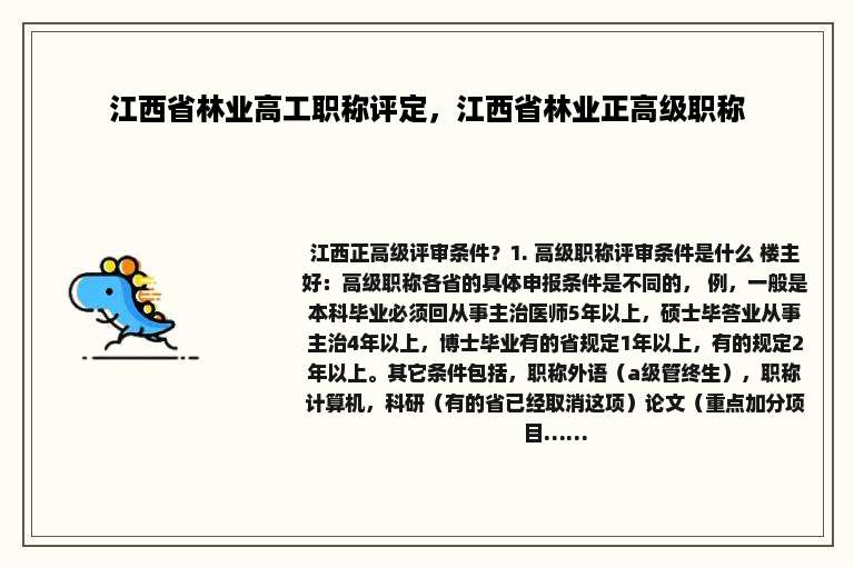 江西省林业高工职称评定，江西省林业正高级职称