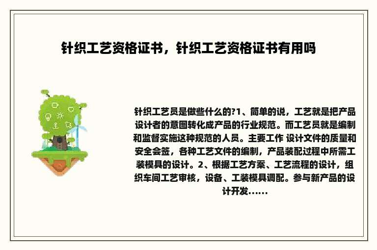 针织工艺资格证书，针织工艺资格证书有用吗