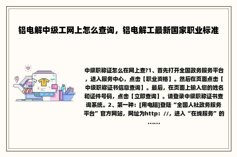 铝电解中级工网上怎么查询，铝电解工最新国家职业标准