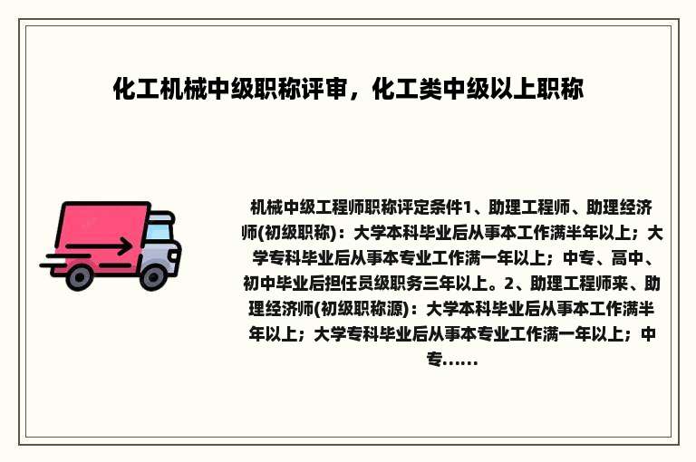 化工机械中级职称评审，化工类中级以上职称