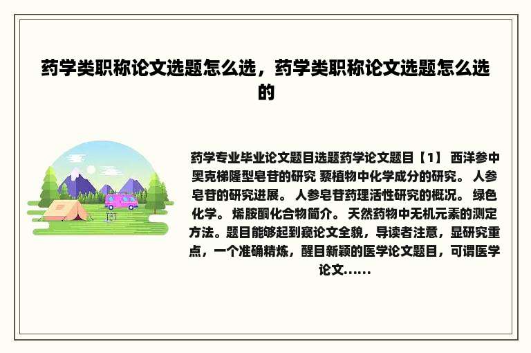 药学类职称论文选题怎么选，药学类职称论文选题怎么选的