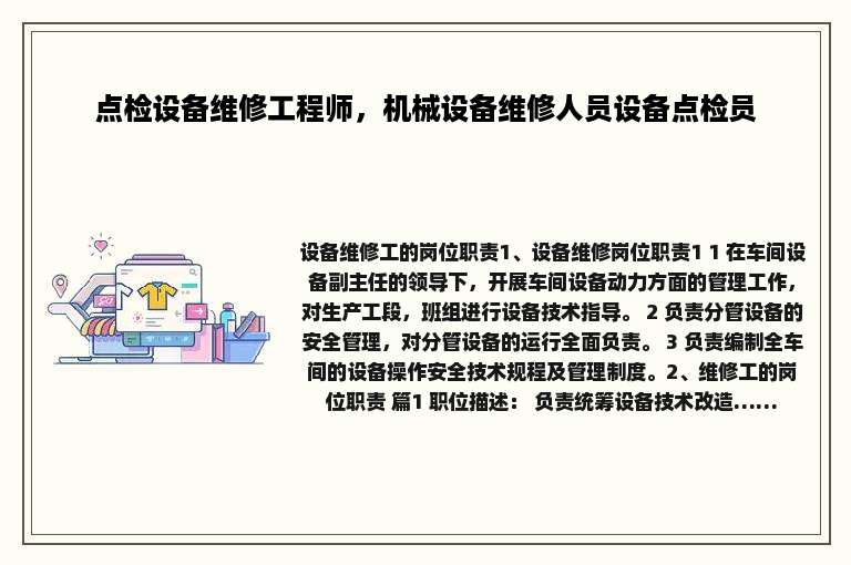 点检设备维修工程师，机械设备维修人员设备点检员