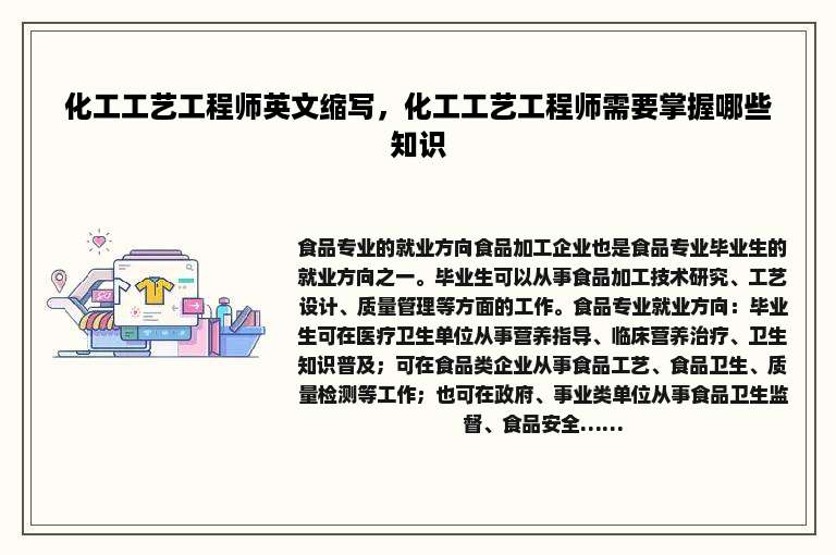 化工工艺工程师英文缩写，化工工艺工程师需要掌握哪些知识