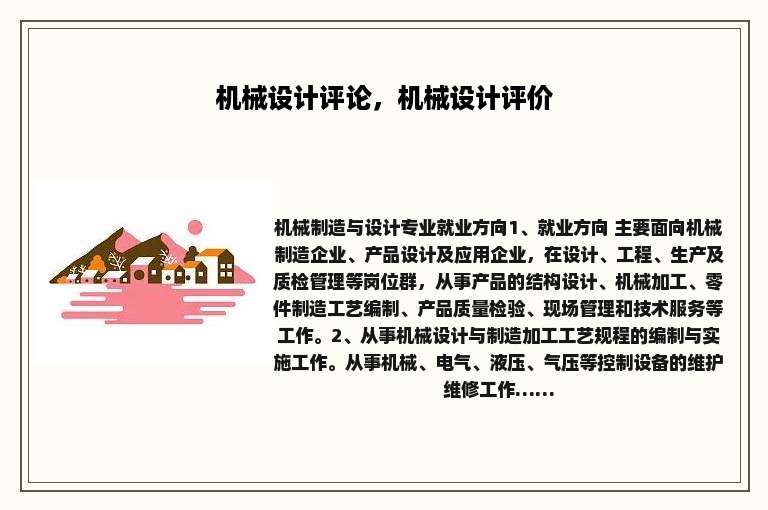 机械设计评论，机械设计评价