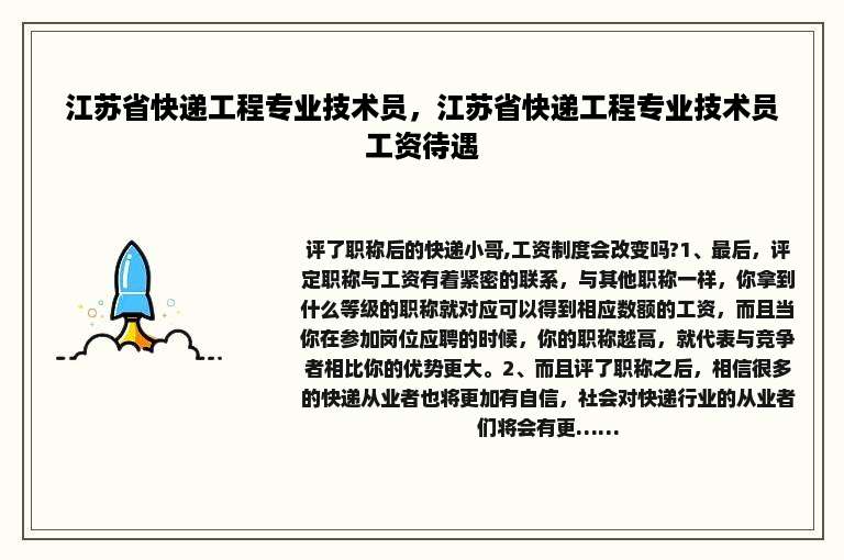 江苏省快递工程专业技术员,江苏省快递工程专业技术员工资待遇