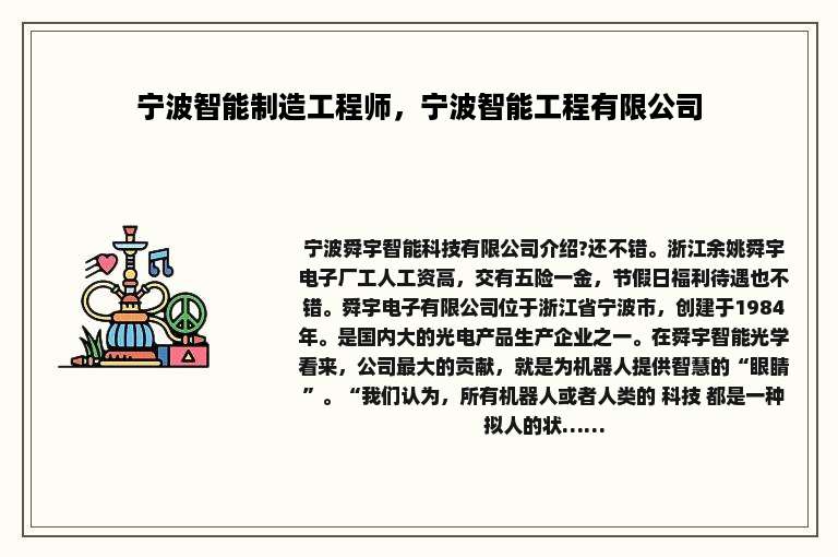 宁波智能制造工程师，宁波智能工程有限公司