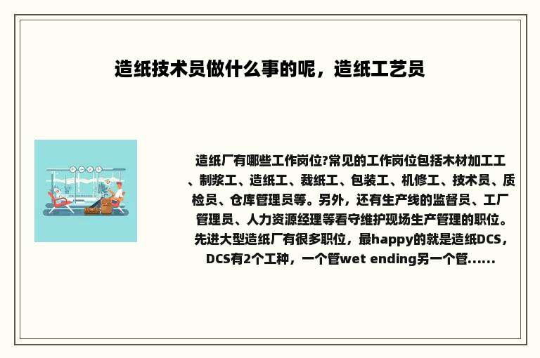 造纸技术员做什么事的呢，造纸工艺员