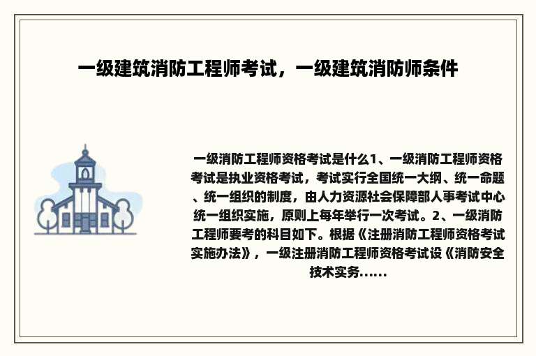 一级建筑消防工程师考试，一级建筑消防师条件