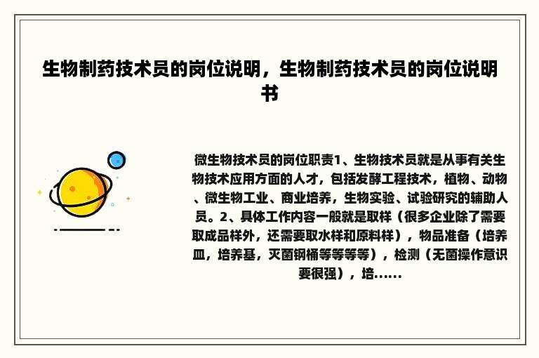 生物制药技术员的岗位说明，生物制药技术员的岗位说明书