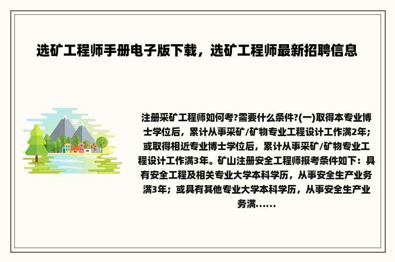 选矿工程师手册电子版下载，选矿工程师最新招聘信息