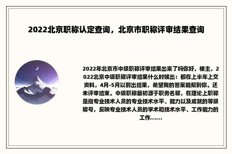 2022北京职称认定查询，北京市职称评审结果查询