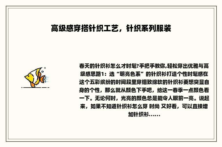 高级感穿搭针织工艺，针织系列服装