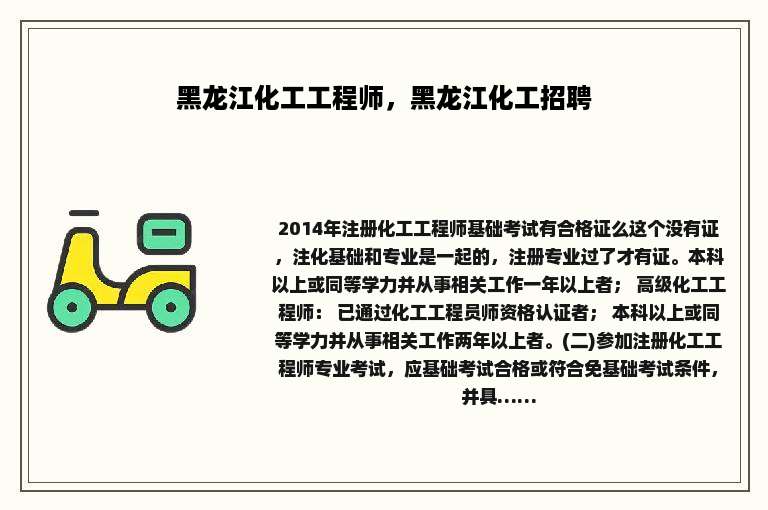 黑龙江化工工程师，黑龙江化工招聘
