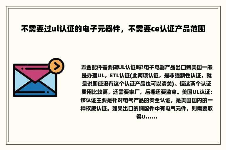 不需要过ul认证的电子元器件，不需要ce认证产品范围