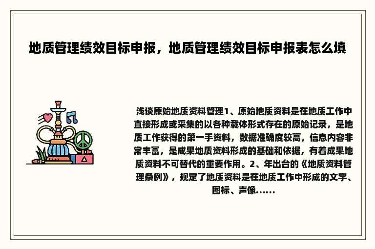 地质管理绩效目标申报，地质管理绩效目标申报表怎么填