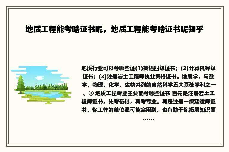 地质工程能考啥证书呢,地质工程能考啥证书呢知乎