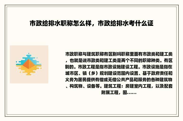市政给排水职称怎么样，市政给排水考什么证