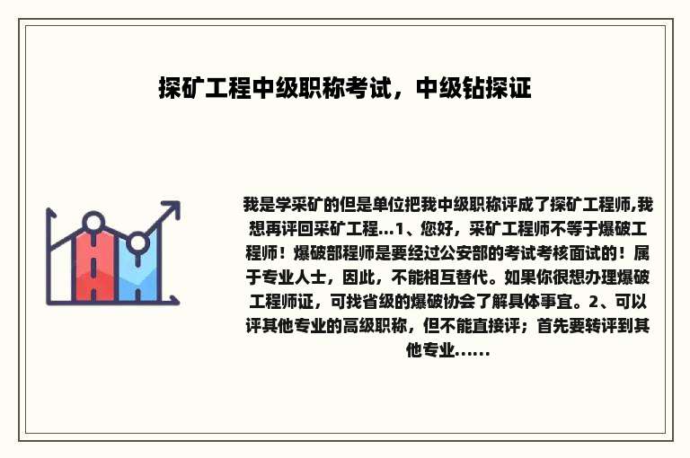 探矿工程中级职称考试，中级钻探证