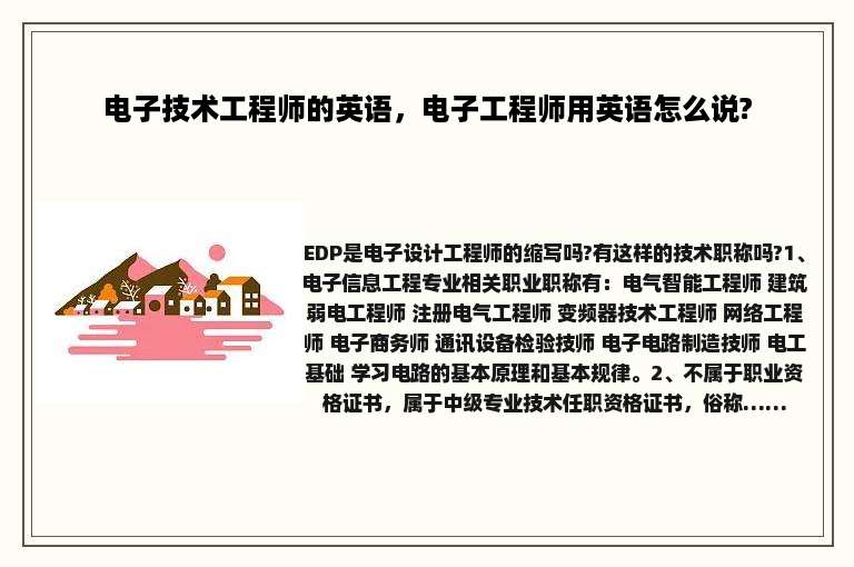 电子技术工程师的英语，电子工程师用英语怎么说?
