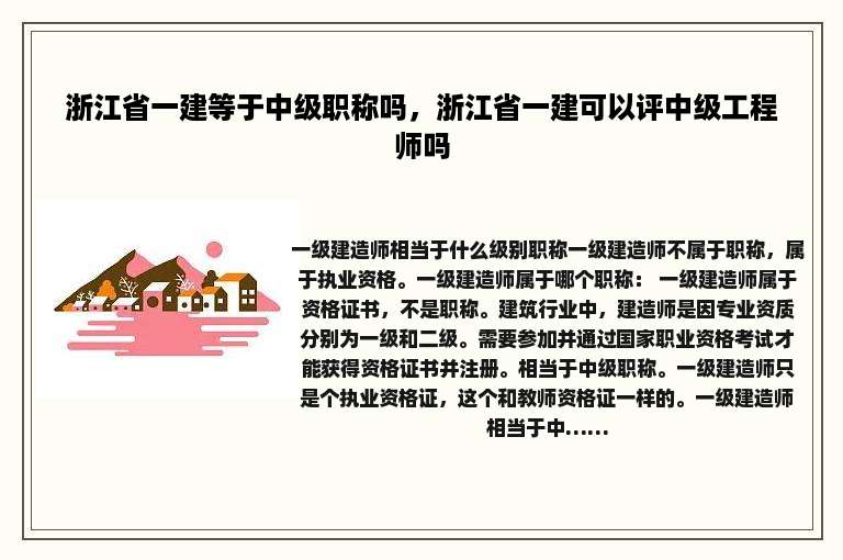 浙江省一建等于中级职称吗，浙江省一建可以评中级工程师吗