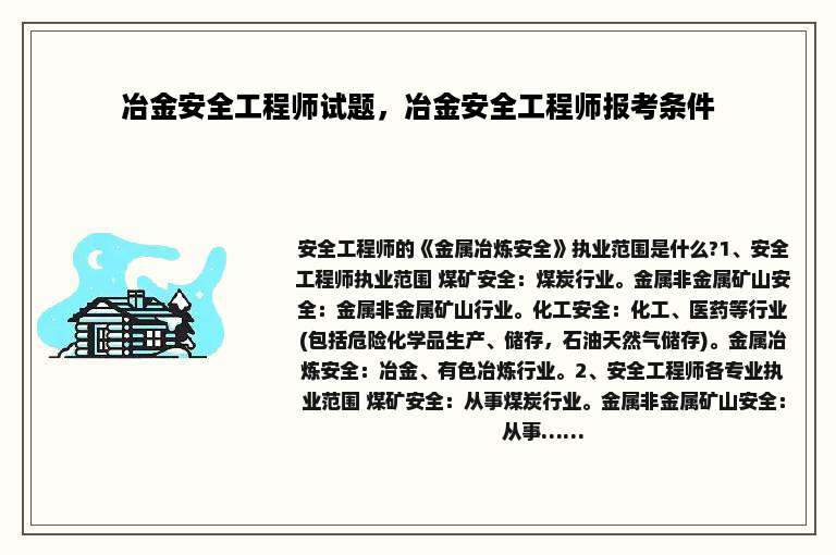 冶金安全工程师试题，冶金安全工程师报考条件