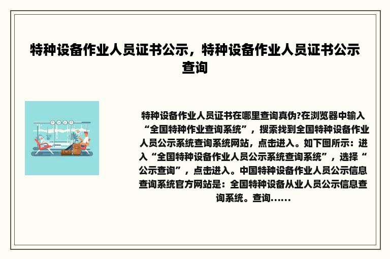 特种设备作业人员证书公示，特种设备作业人员证书公示查询