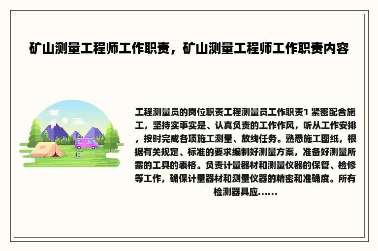 矿山测量工程师工作职责，矿山测量工程师工作职责内容