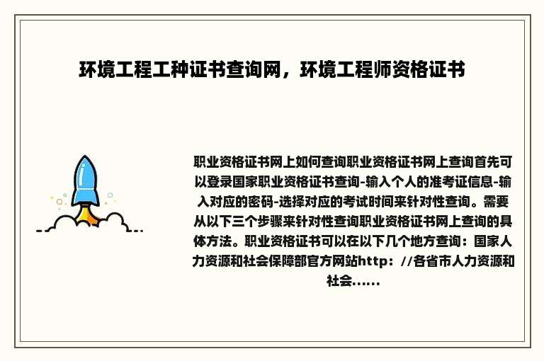 环境工程工种证书查询网，环境工程师资格证书