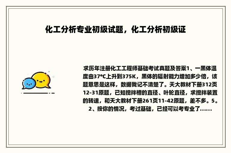 化工分析专业初级试题，化工分析初级证