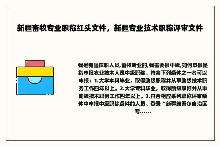 新疆畜牧专业职称红头文件，新疆专业技术职称评审文件
