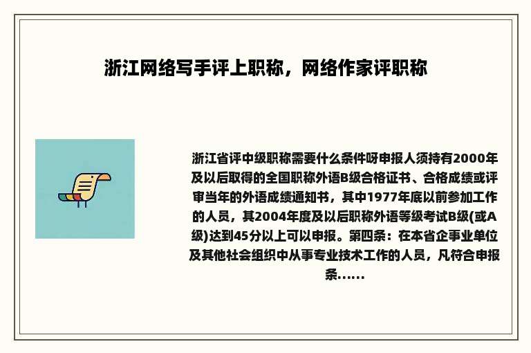 浙江网络写手评上职称，网络作家评职称