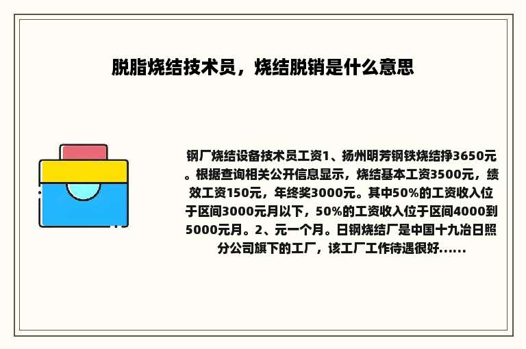 脱脂烧结技术员，烧结脱销是什么意思