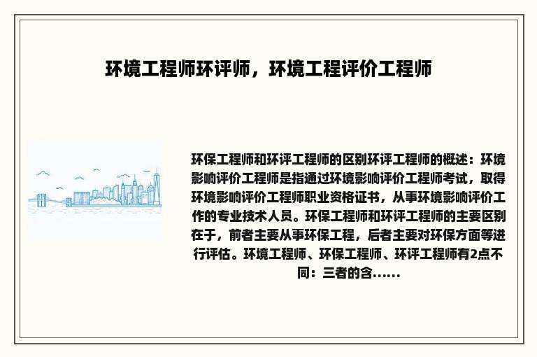 环境工程师环评师，环境工程评价工程师