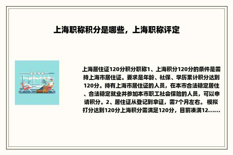 上海职称积分是哪些，上海职称评定