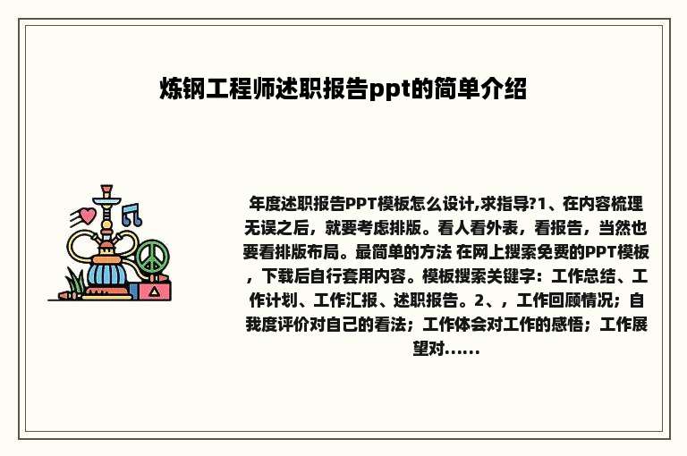 炼钢工程师述职报告ppt的简单介绍