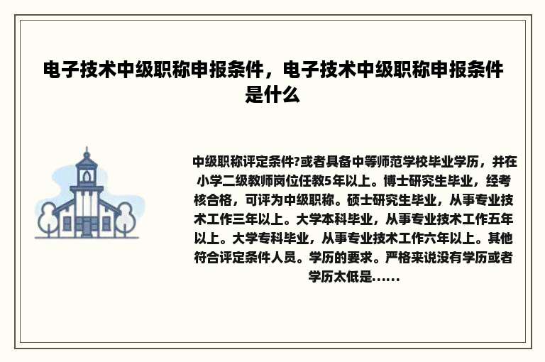 电子技术中级职称申报条件，电子技术中级职称申报条件是什么