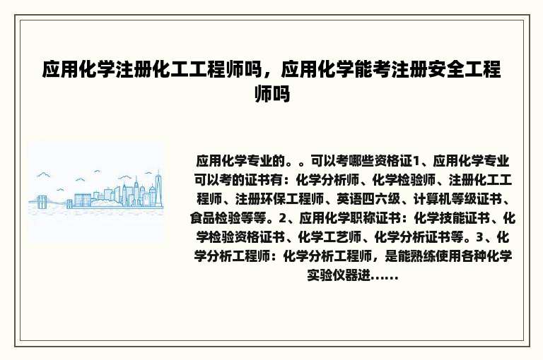 应用化学注册化工工程师吗，应用化学能考注册安全工程师吗